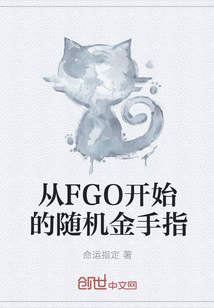 从FGO开始的随机金手指