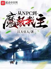 从NPC到魔教教主" width="120" height="150"