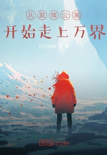 从爱情公寓开始走上万界" width="120" height="150"