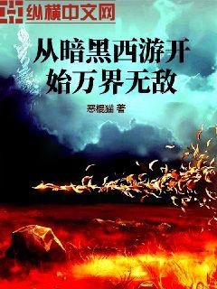 从暗黑西游开始万界无敌" width="120" height="150"
