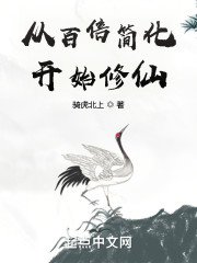 从百倍简化开始修仙" width="120" height="150"