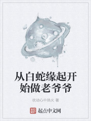 从白蛇缘起开始做老爷爷" width="120" height="150"