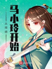 从拜师马小玲开始