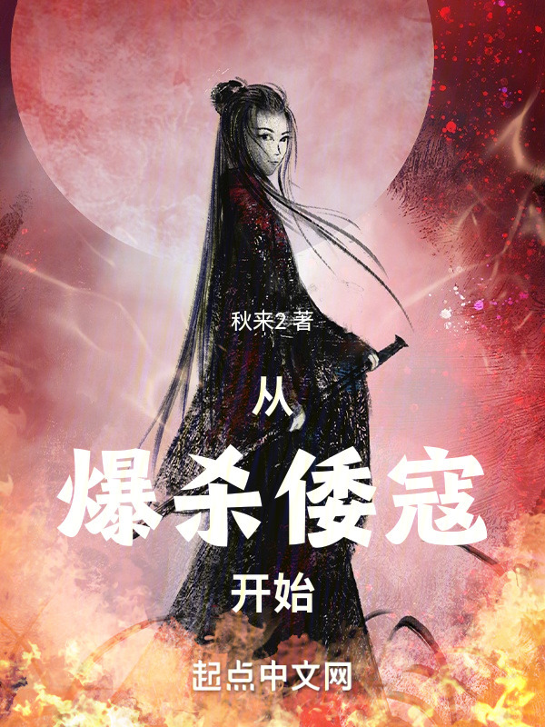 从爆杀倭寇开始" width="120" height="150"