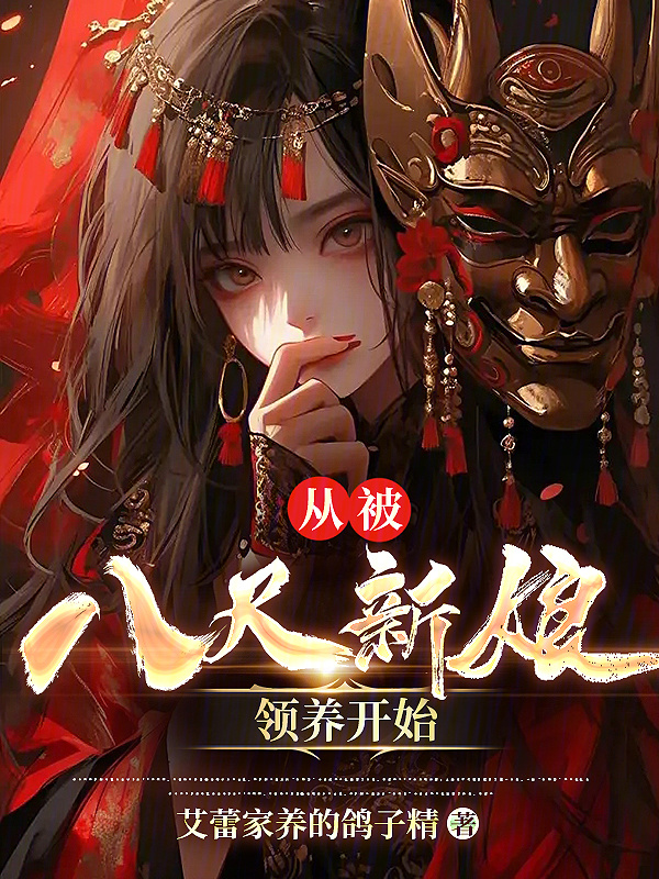 从被八尺新娘领养开始" width="120" height="150"