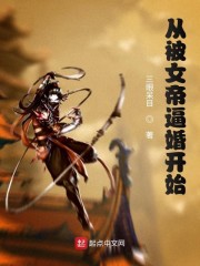 从被女帝逼婚开始" width="120" height="150"