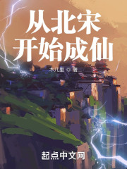 从北宋开始成仙" width="120" height="150"