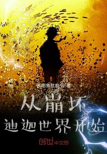 从崩坏迪迦世界开始" width="120" height="150"