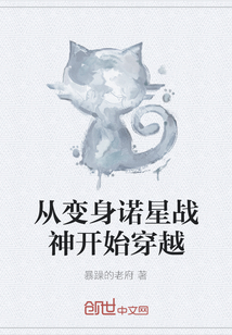 从变身诺星战神开始穿越" width="120" height="150"