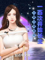 从表白蒋南孙一百次开始长生" width="120" height="150"