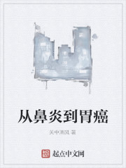 从鼻炎到胃癌" width="120" height="150"
