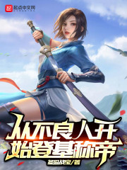 从不良人开始登基称帝" width="120" height="150"