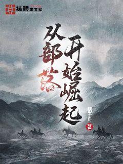 从部落开始崛起" width="120" height="150"
