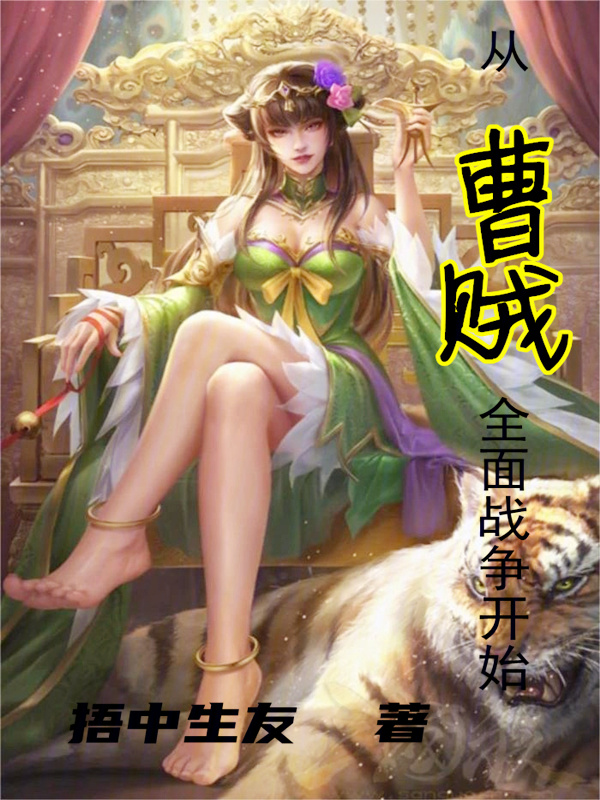 从曹贼开始的无限战争" width="120" height="150"