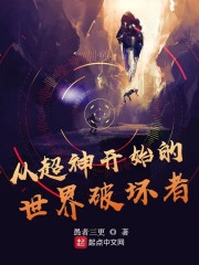 从超神开始的世界破坏者" width="120" height="150"