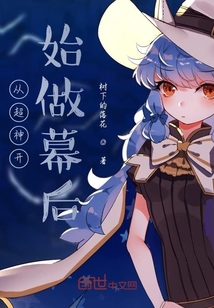 从超神开始做幕后" width="120" height="150"