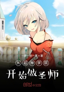 从超神学院开始做圣师" width="120" height="150"