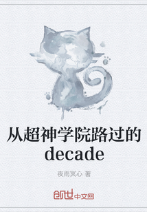 从超神学院路过的decade