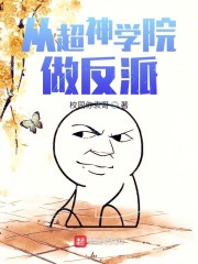 从超神学院做反派" width="120" height="150"