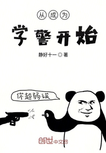 从成为学警开始