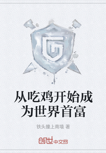 从吃鸡开始成为世界首富" width="120" height="150"