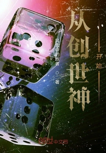 从创世神开始" width="120" height="150"