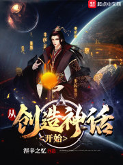 从创造神话开始" width="120" height="150"
