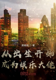 从出生开始成为娱乐大佬" width="120" height="150"