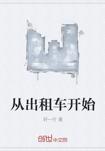 从出租车开始" width="120" height="150"