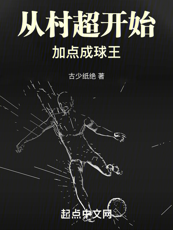 从村超开始加点成球王" width="120" height="150"