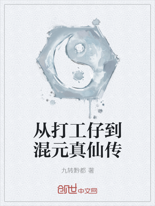 从打工仔到混元真仙传" width="120" height="150"