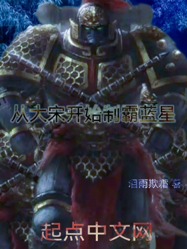 从大宋开始制霸蓝星" width="120" height="150"