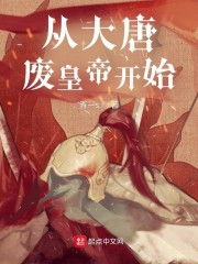 从大唐废皇帝开始" width="120" height="150"