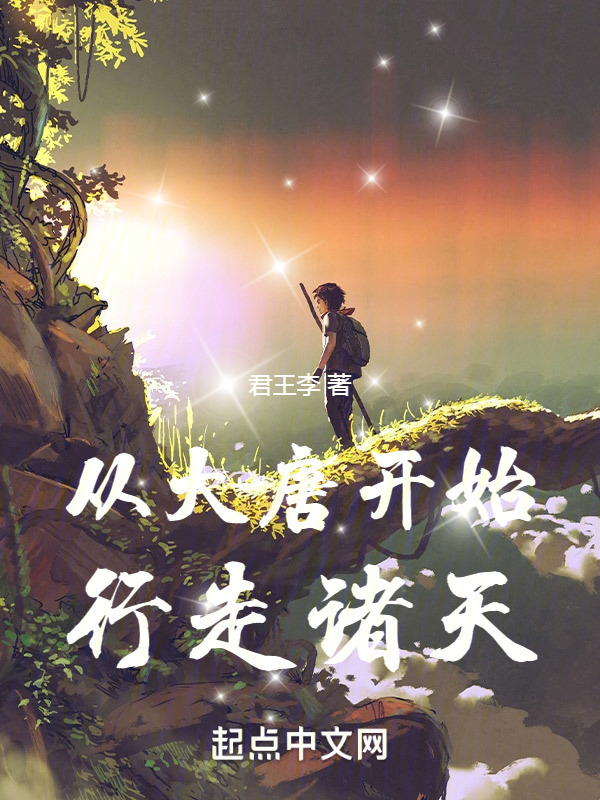 从大唐开始行走诸天" width="120" height="150"