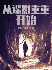 从谍影重重开始" width="120" height="150"