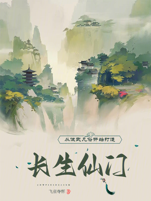 从低武凡俗开始打造长生仙门" width="120" height="150"