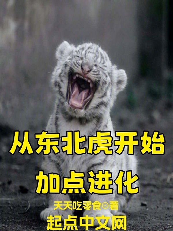 从东北虎开始加点进化" width="120" height="150"