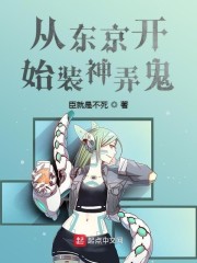 从东京开始装神弄鬼" width="120" height="150"