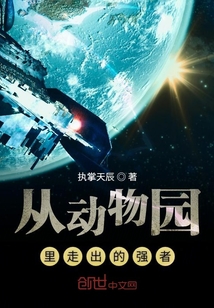 从动物园里走出的强者" width="120" height="150"
