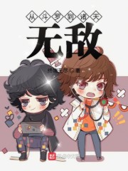 从斗罗到诸天无敌" width="120" height="150"