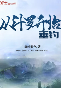 从斗罗开始垂钓" width="120" height="150"