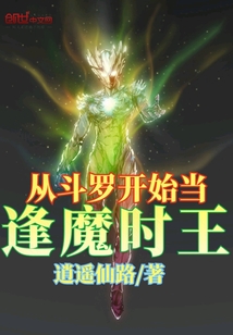 从斗罗开始当逢魔时王