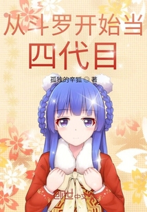 从斗罗开始当四代目" width="120" height="150"