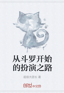 从斗罗开始的扮演之路" width="120" height="150"