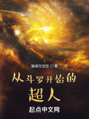 从斗罗开始的超人" width="120" height="150"