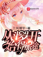 从斗罗开始得旅途" width="120" height="150"