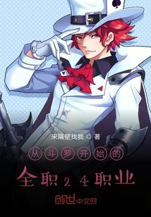 从斗罗开始的全职24职业" width="120" height="150"