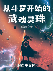 从斗罗开始的武魂灵珠" width="120" height="150"