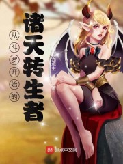 从斗罗开始的诸天转生者" width="120" height="150"