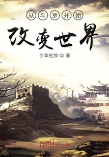 从斗罗开始改变世界" width="120" height="150"